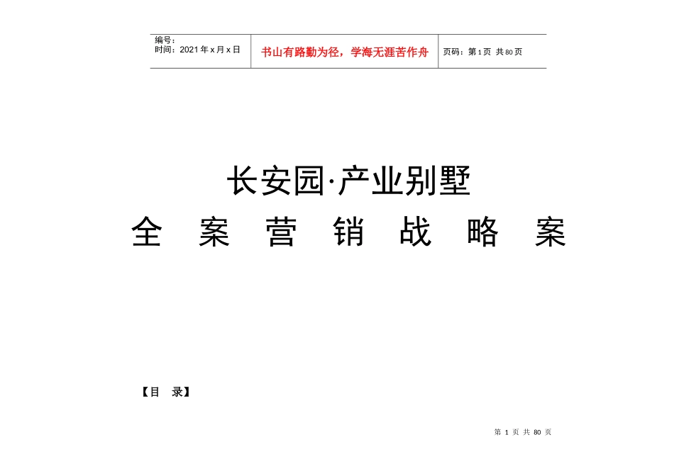 某汽车园·产业别墅营销策划全案_第1页