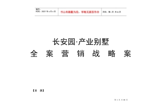 某汽车园·产业别墅营销策划全案