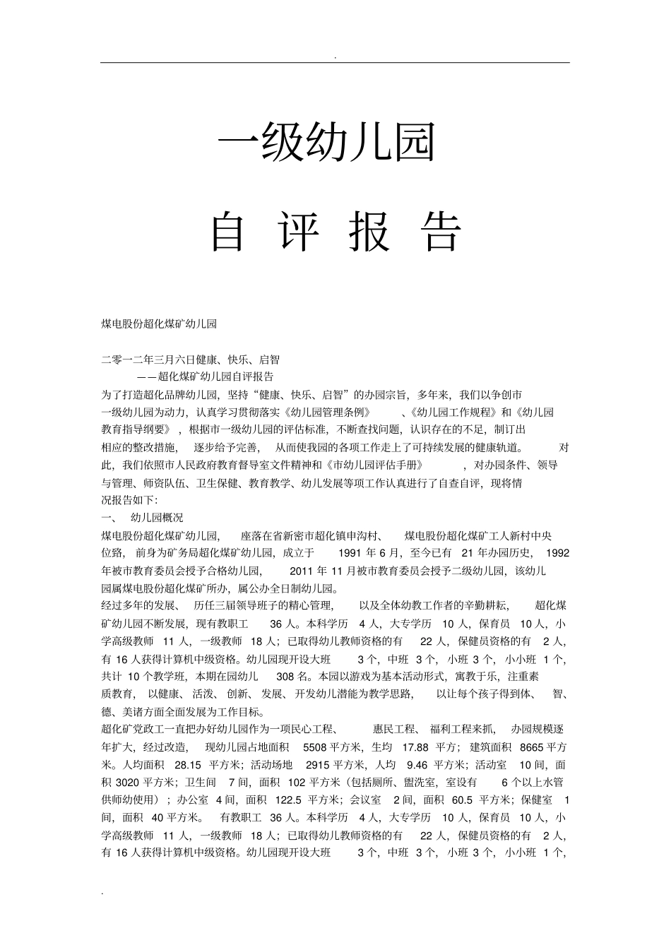 幼儿园升级自评报告_第1页