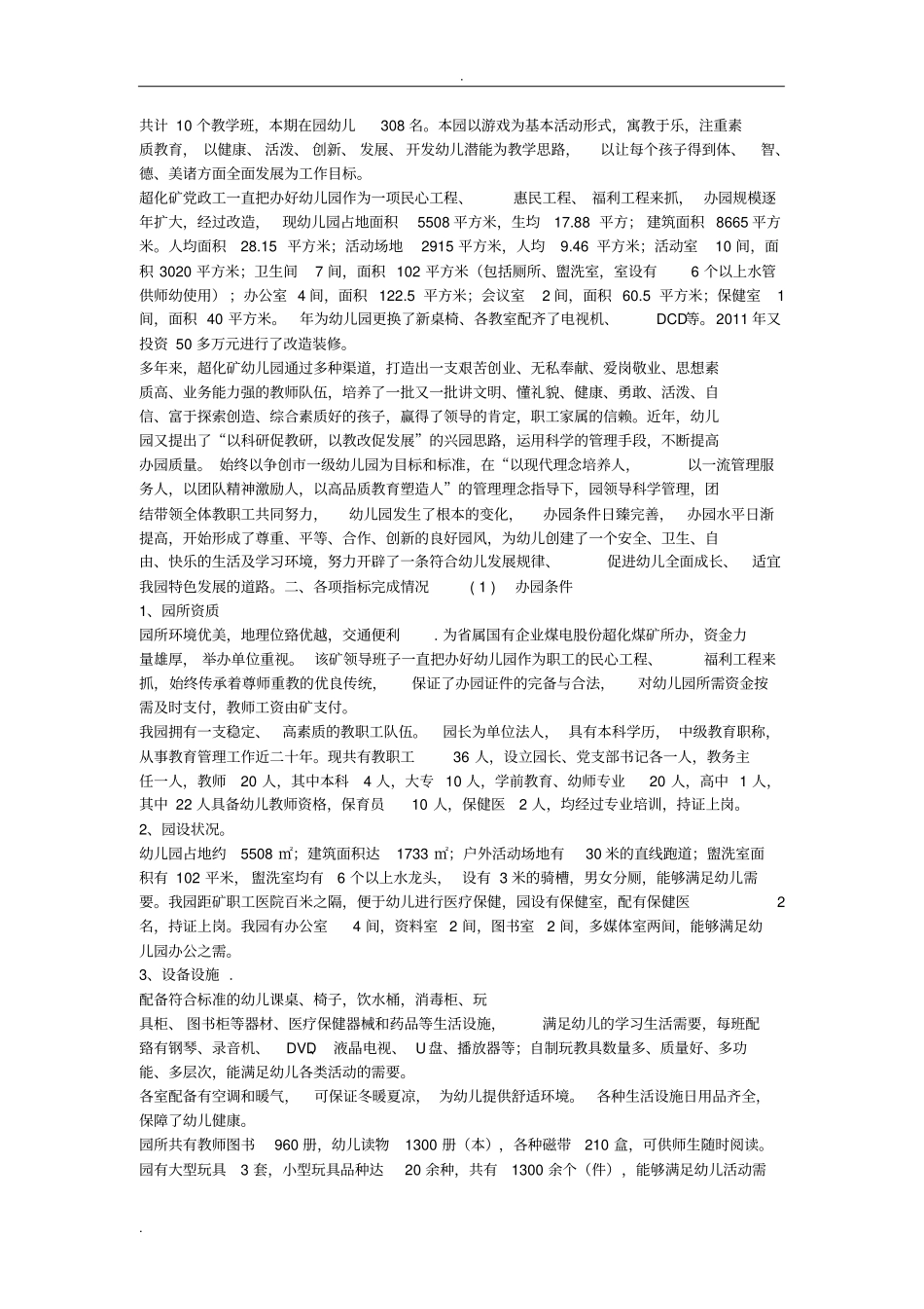 幼儿园升级自评报告_第2页