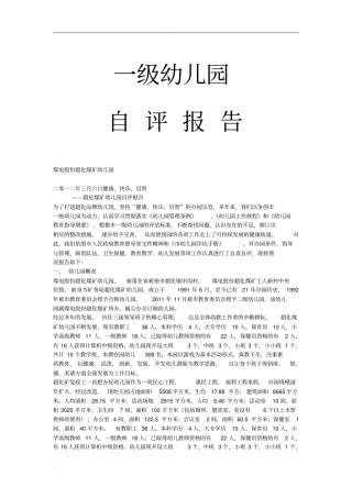 幼儿园升级自评报告