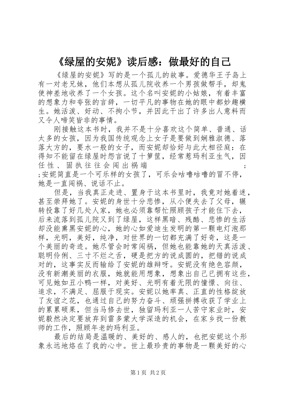 《绿屋的安妮》读后感：做最好的自己_第1页