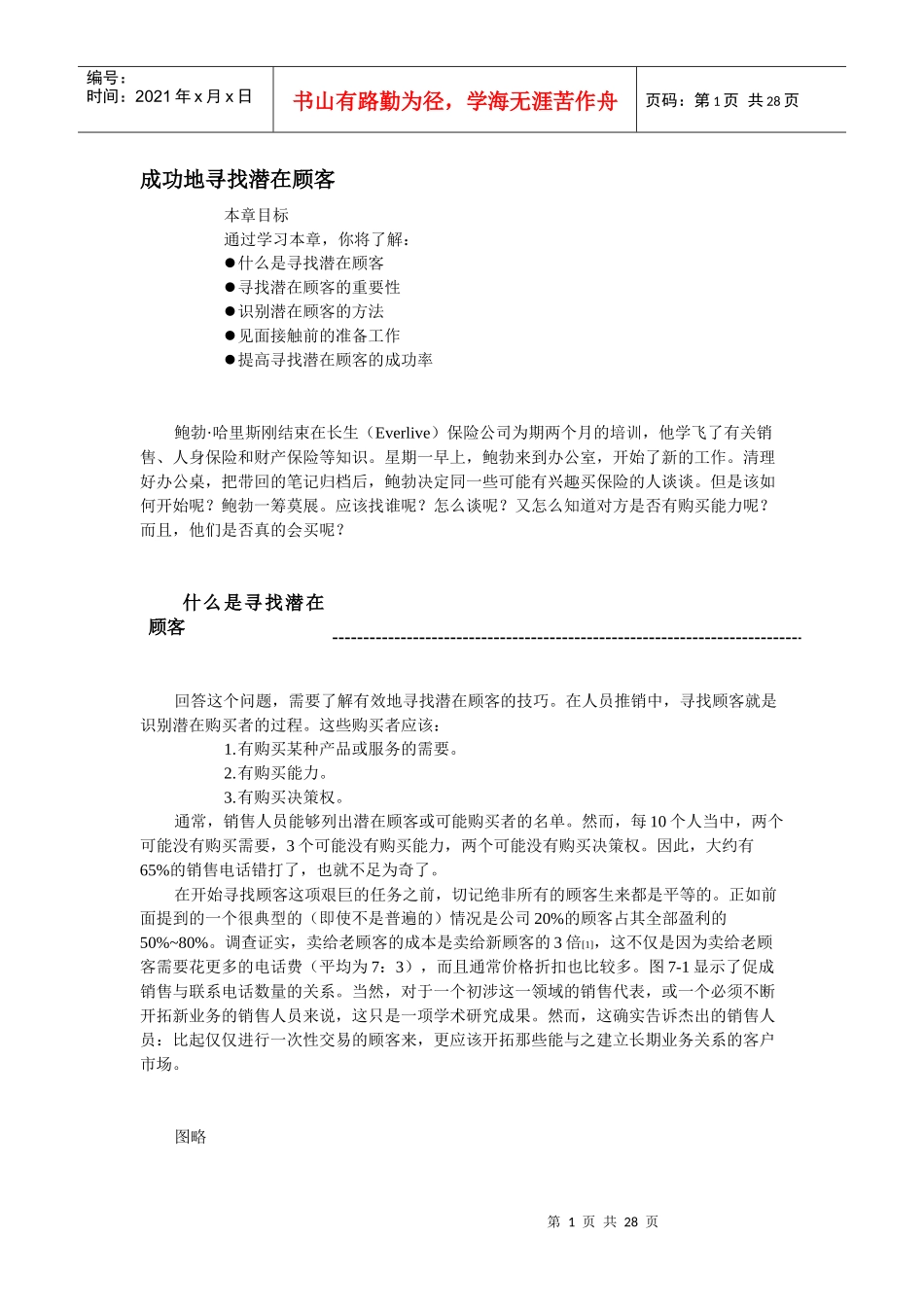 推销成功地寻找潜在顾客_第1页