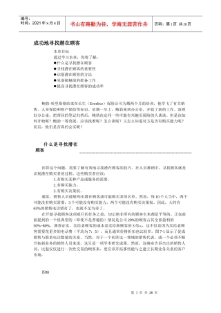 推销成功地寻找潜在顾客
