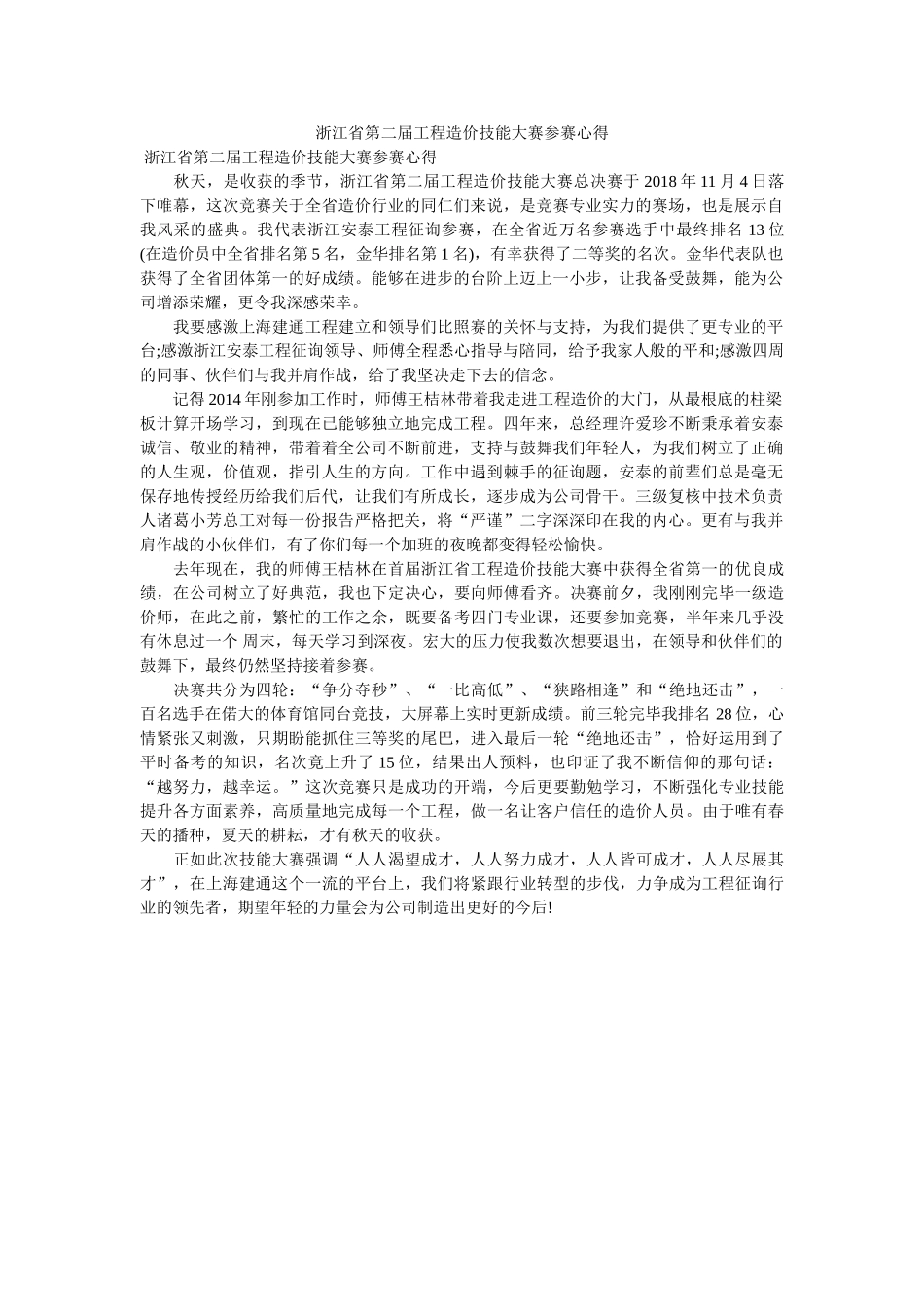 浙江省第二届工程造价技能大赛参赛心得. _第1页