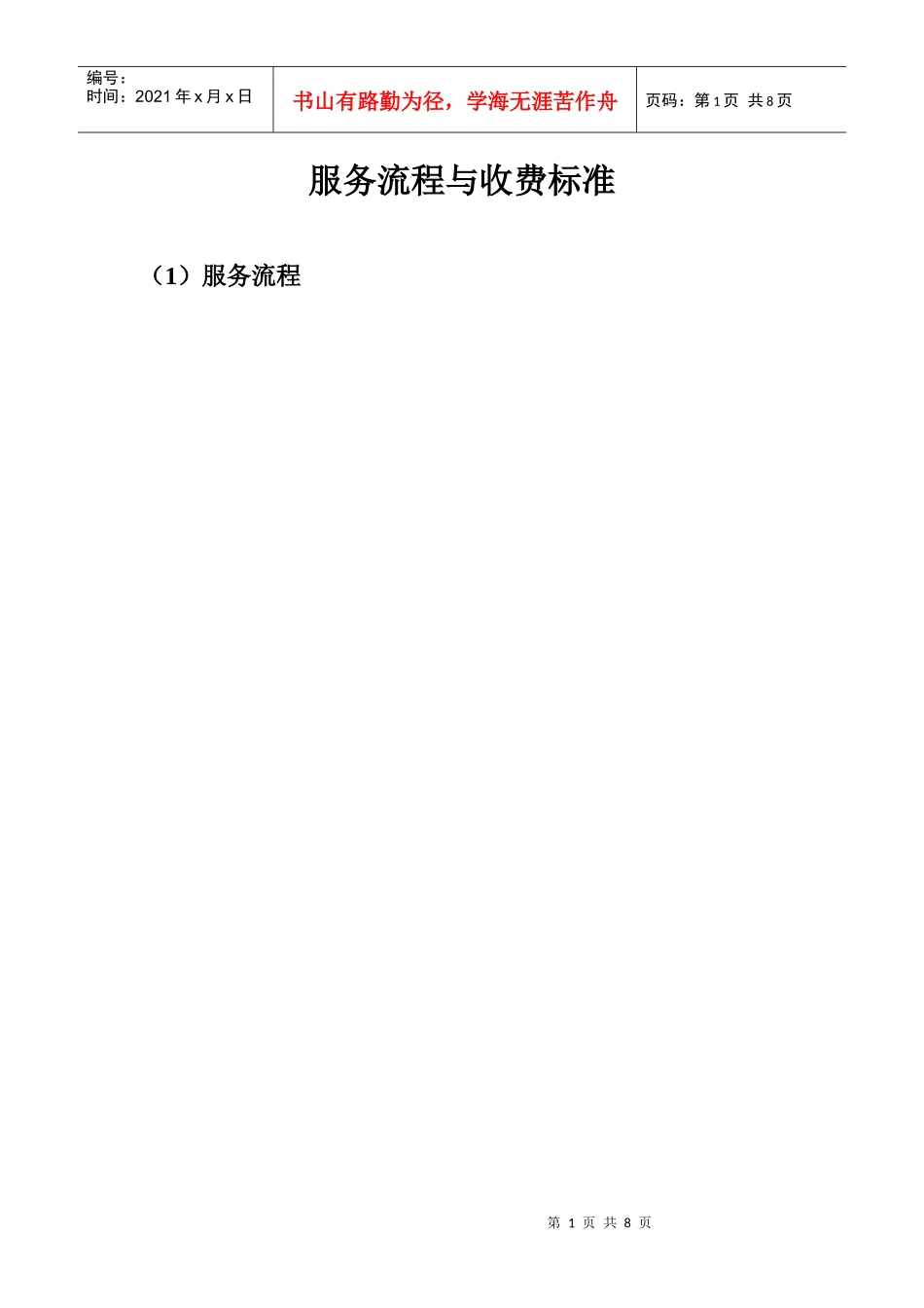 服务流程与收费标准doc-服务流程与收费标准_第1页