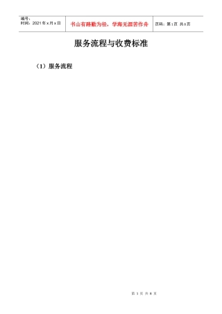 服务流程与收费标准doc-服务流程与收费标准