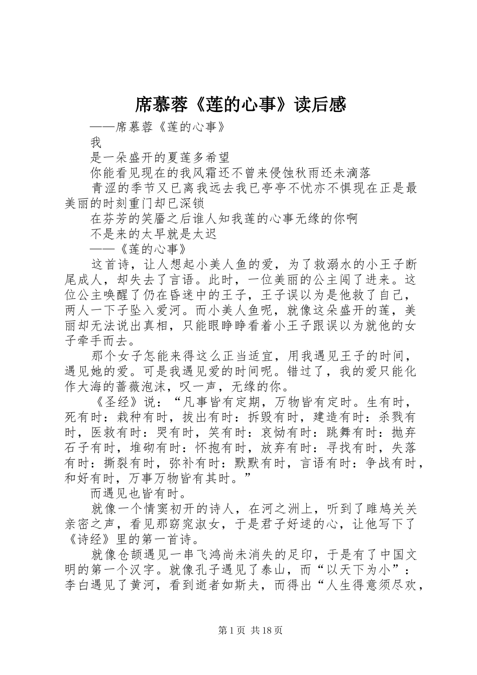 席慕蓉《莲的心事》读后感_第1页