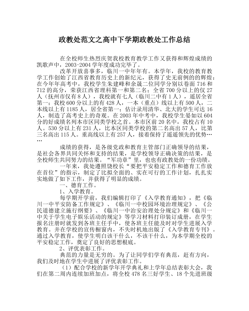 政教处范文高中下学期政教处工作总结 _第1页