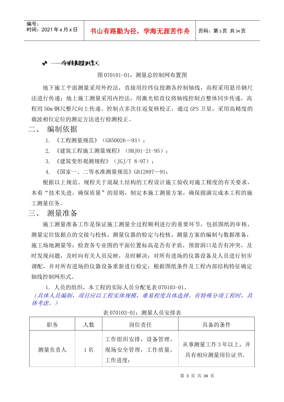 附录样本17-001工程测量施工方案范例_第3页
