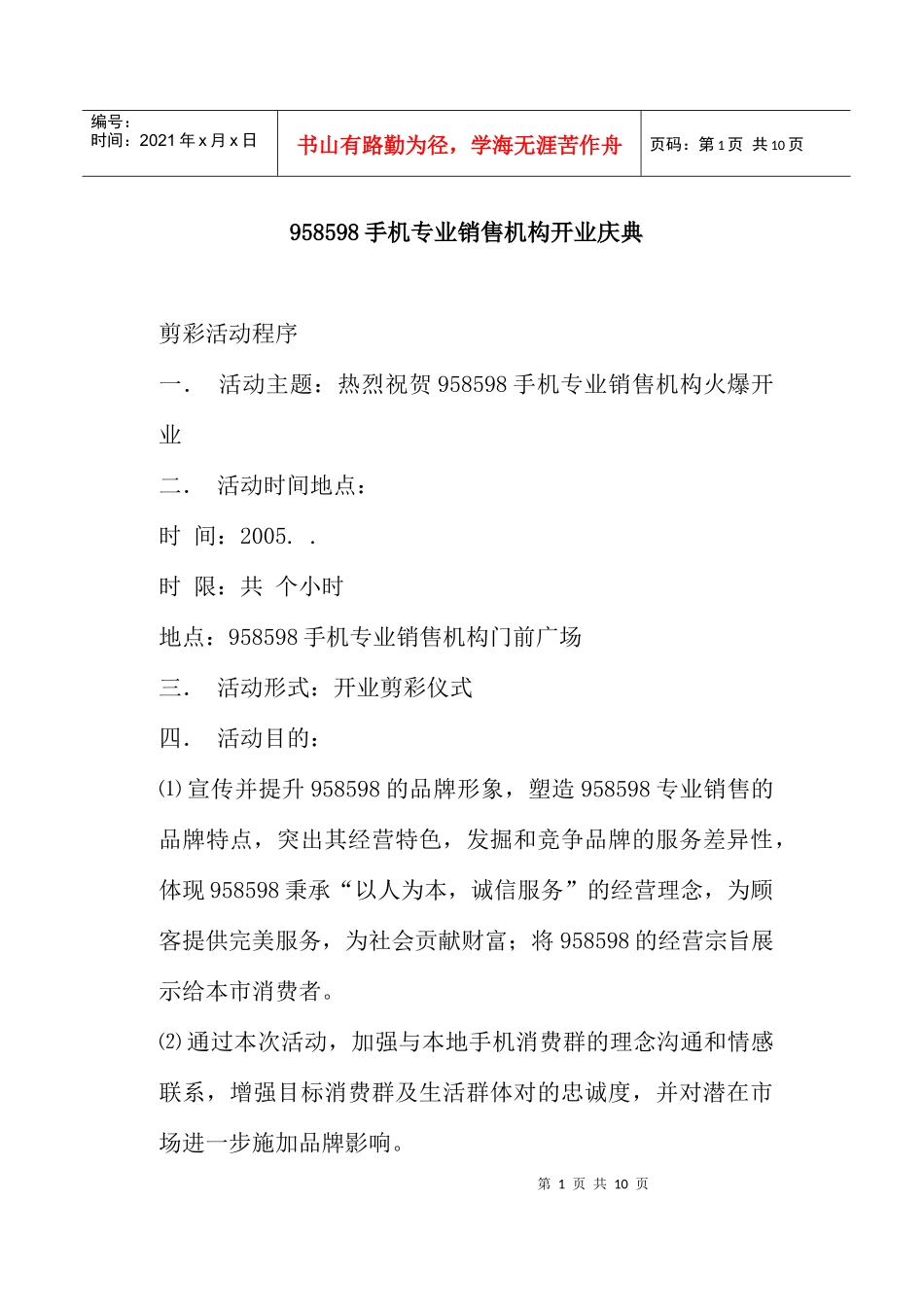 某某品牌手机专业销售机构开业庆典方案_第1页