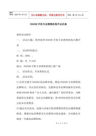某某品牌手机专业销售机构开业庆典方案