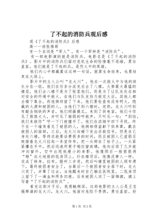 了不起的消防兵观后感
