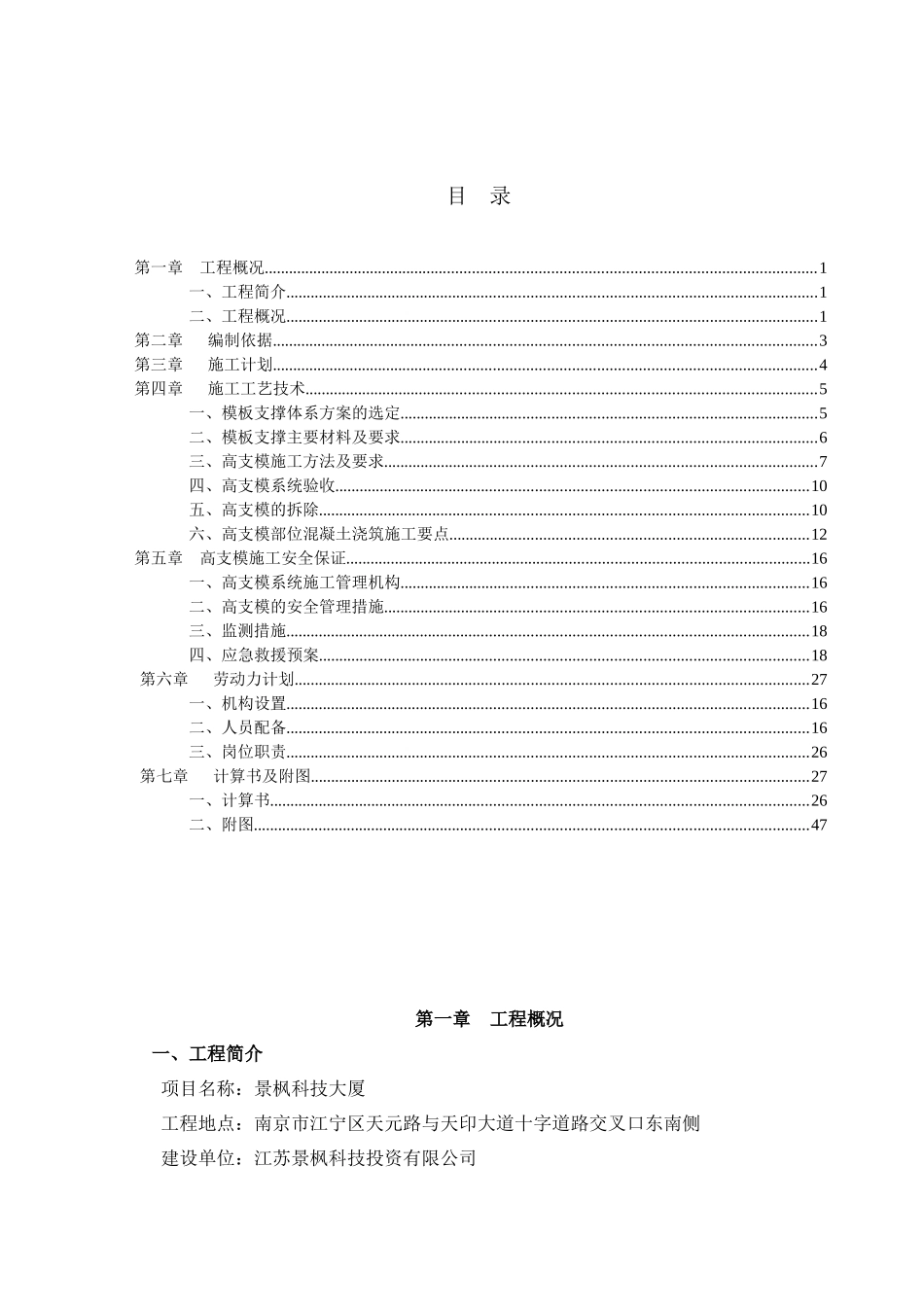 景枫科技大厦高支模专项施工方案(1)_第1页