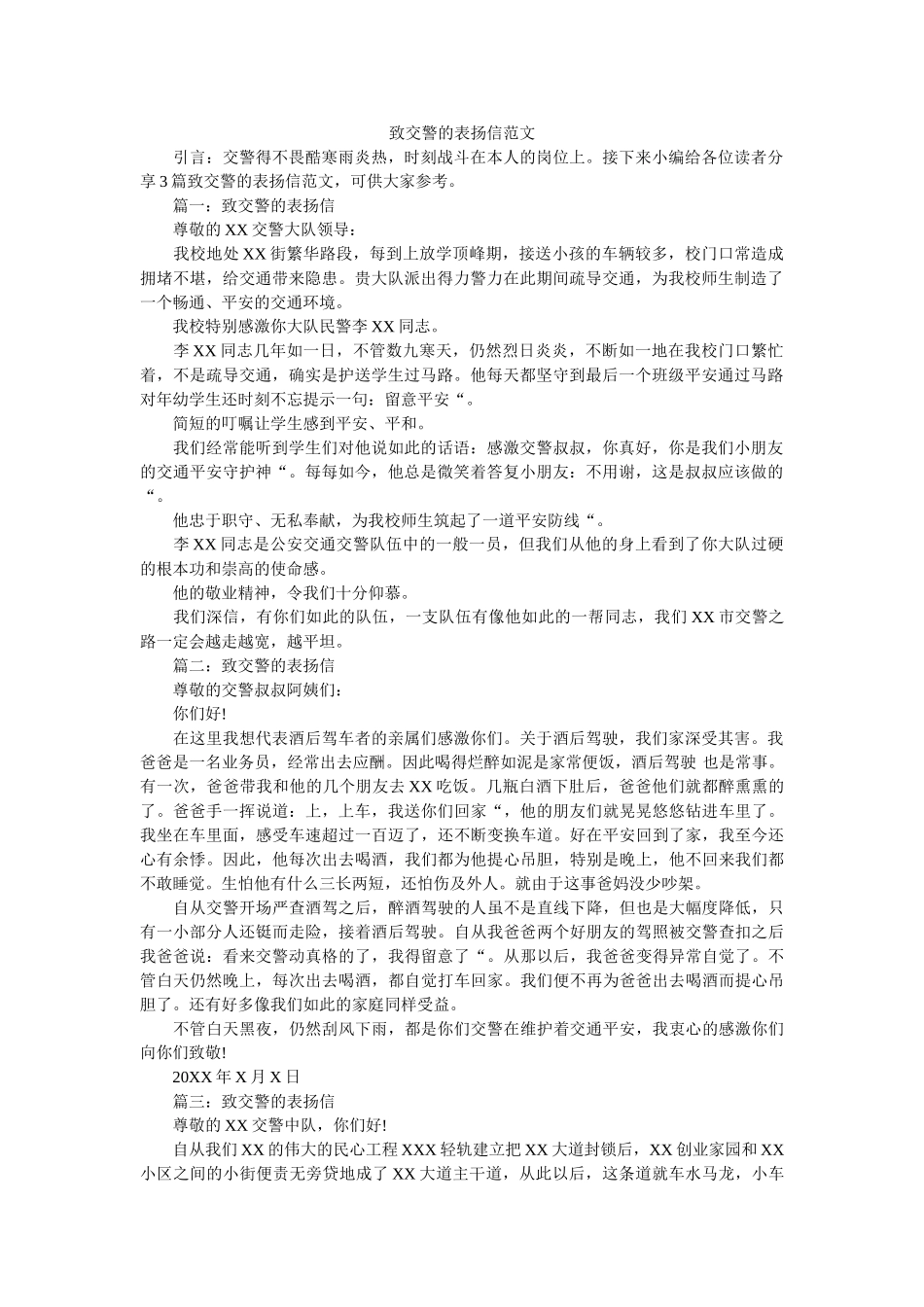 致交警ۥ的表扬信范文精选 _第1页