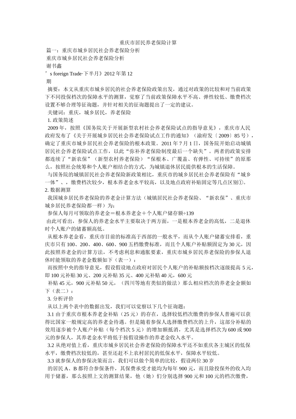 重庆市居民养老保险计算 _第1页