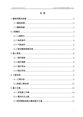 铁路桥梁移动模架施工方案