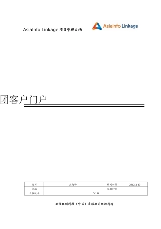 集团客户门户_需求规格说明书