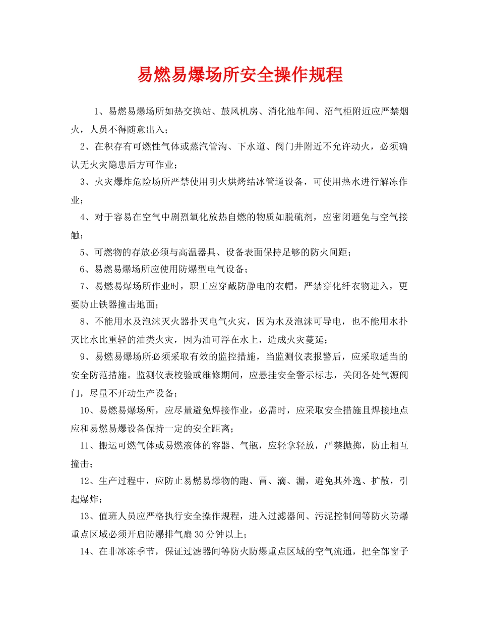 《安全操作规程》之易燃易爆场所安全操作规程 _第1页