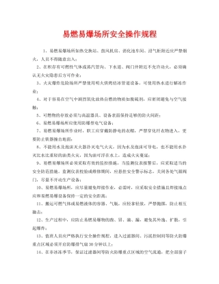 《安全操作规程》之易燃易爆场所安全操作规程 