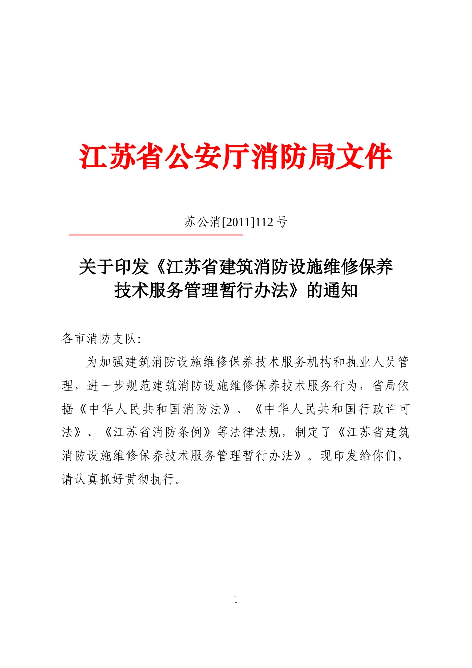 江苏省建筑消防设施维维护保养技术服务管理规定_第1页