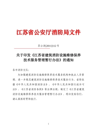 江苏省建筑消防设施维维护保养技术服务管理规定