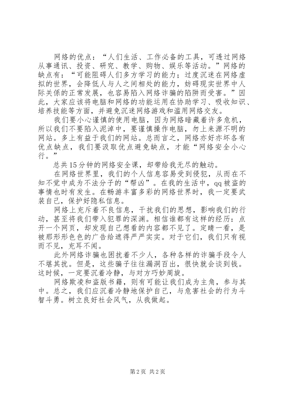 《护苗·网络安全课》观后感_第2页
