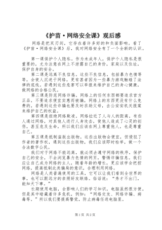 《护苗·网络安全课》观后感