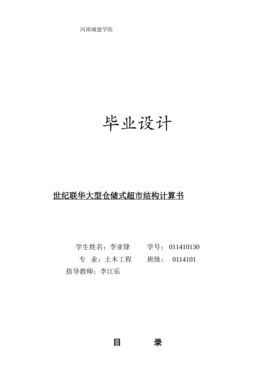 李亚锋毕业设计计算书世纪联华大型仓储式超市_第1页