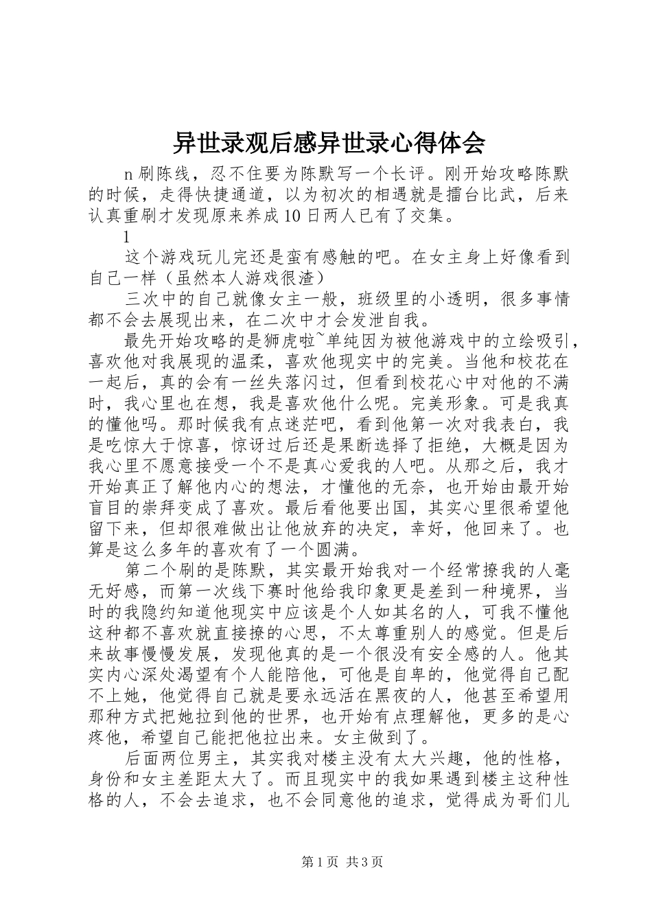 异世录观后感异世录心得体会_第1页