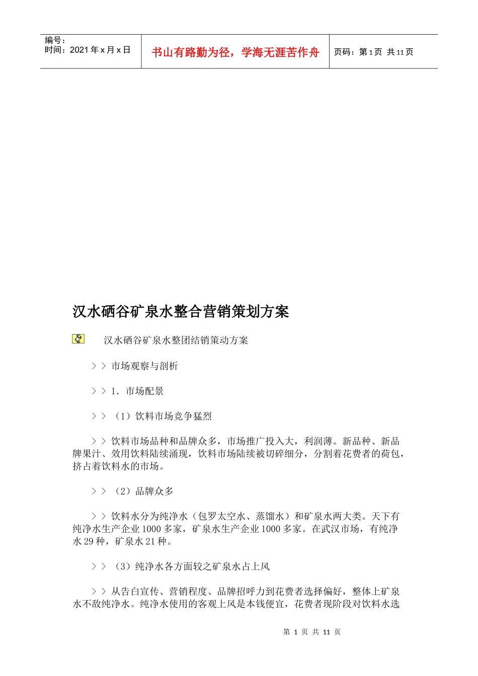 某矿泉水整合营销策划方案_第1页