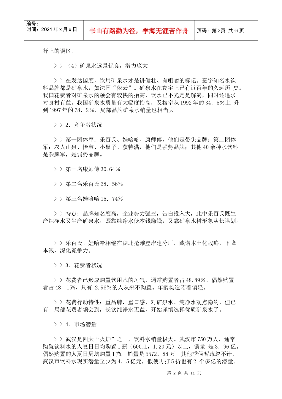 某矿泉水整合营销策划方案_第2页