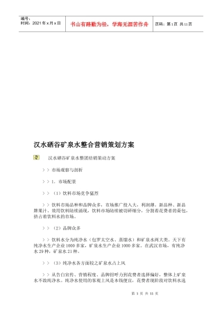 某矿泉水整合营销策划方案