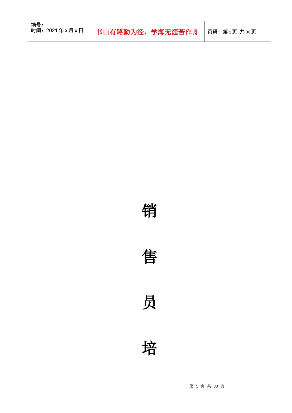 销售员培训必备手册_第1页