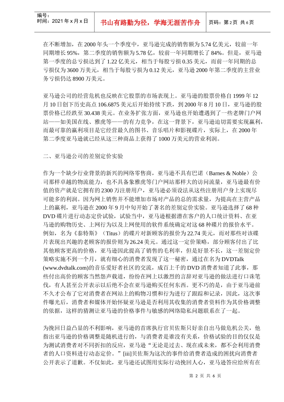 网络营销差别定价策略的一个案例分析(doc 9)_第2页