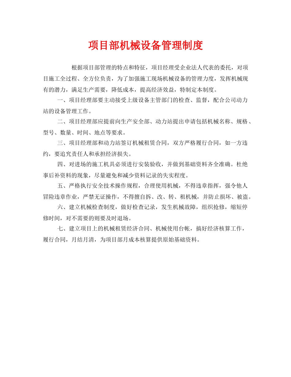 《安全管理制度》之项目部机械设备管理制度 _第1页