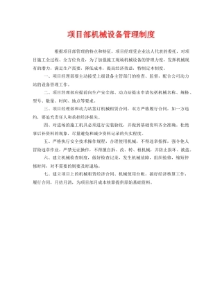 《安全管理制度》之项目部机械设备管理制度 