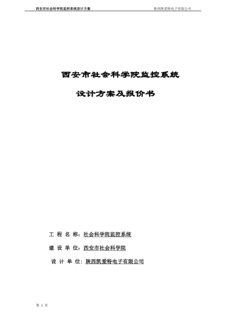 社会科学院监控系统设计方案及报价书