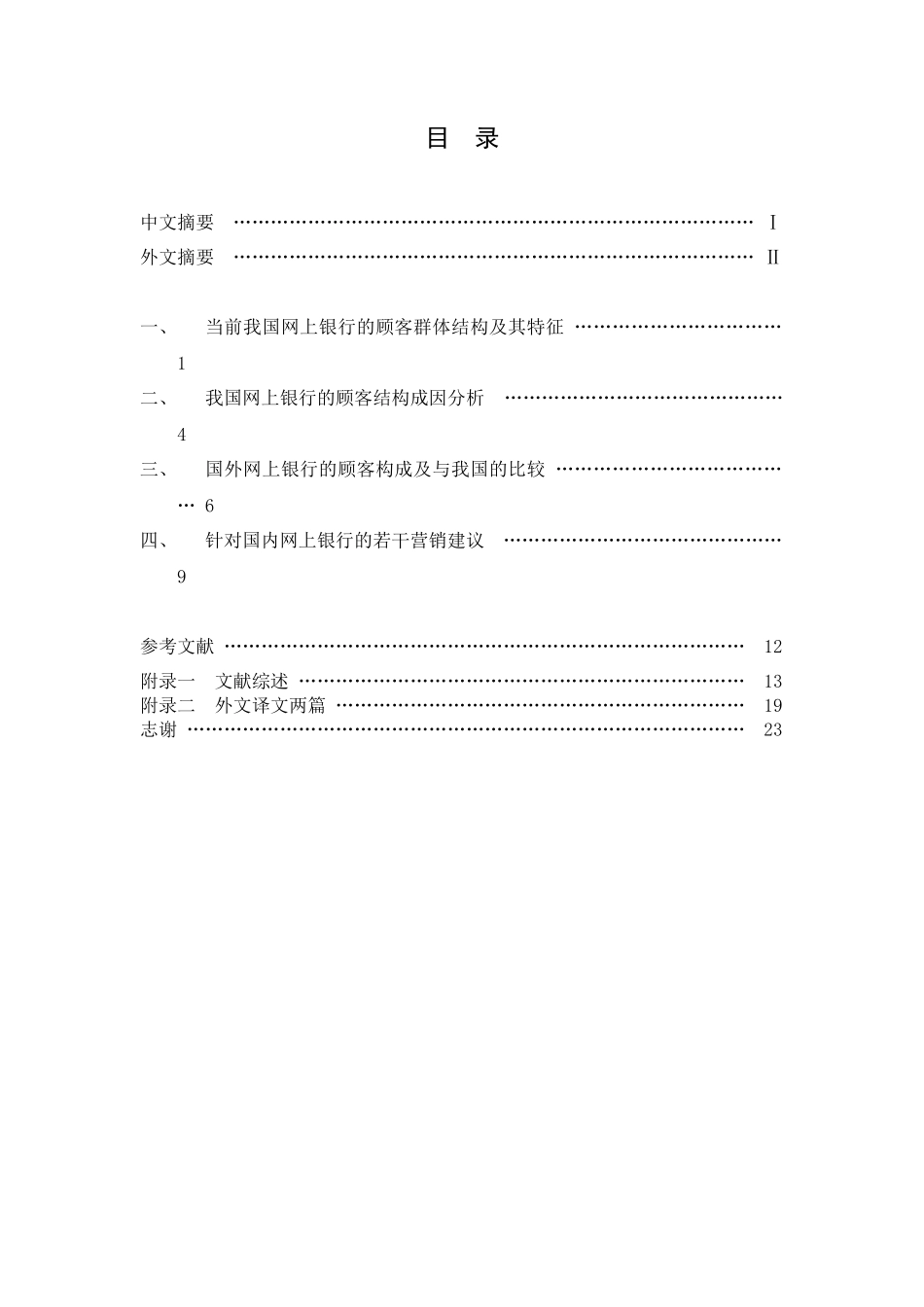 我国网上银行的顾客群体分析_第3页