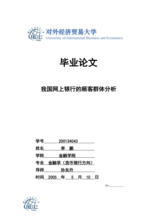 我国网上银行的顾客群体分析