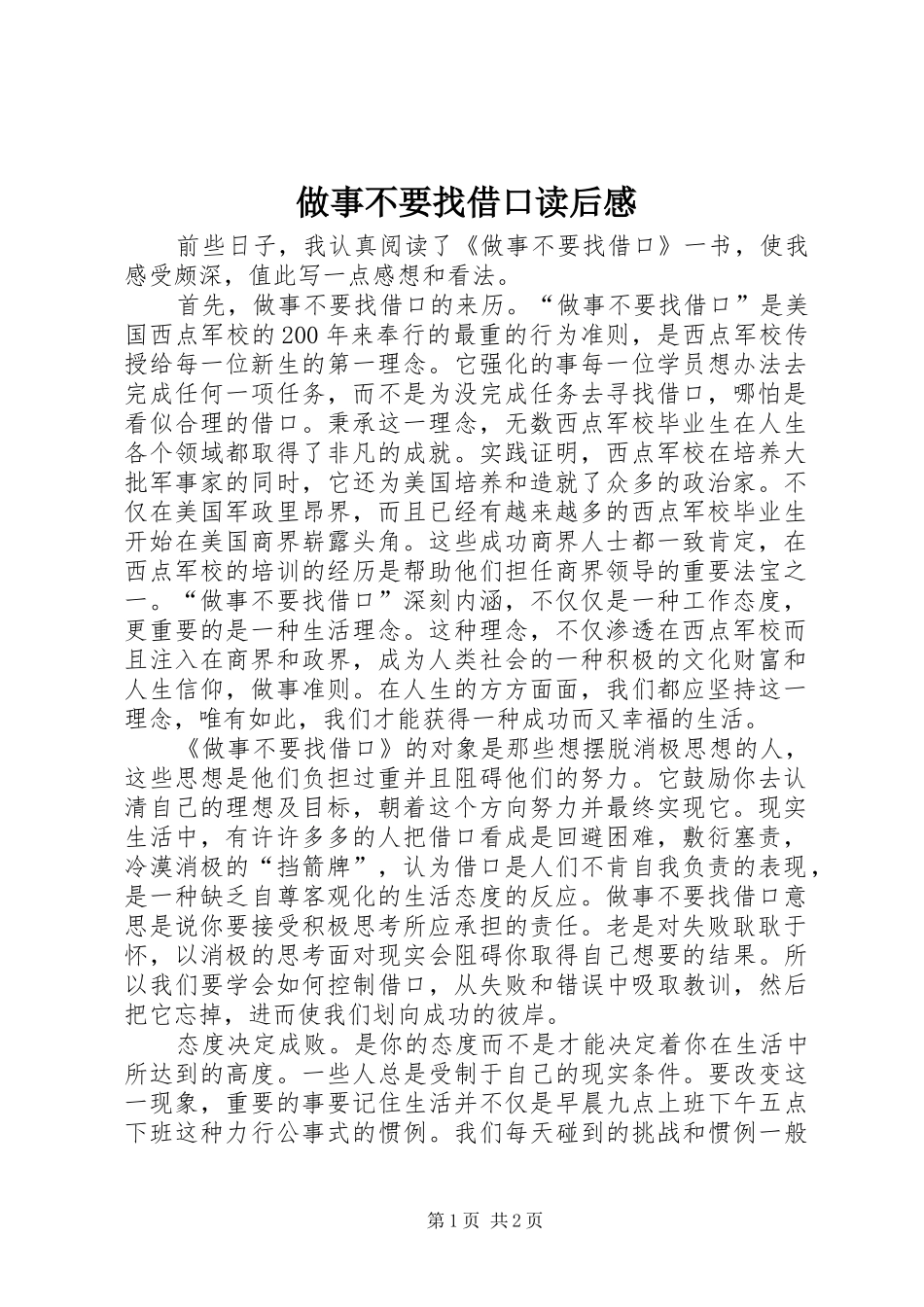 做事不要找借口读后感_第1页