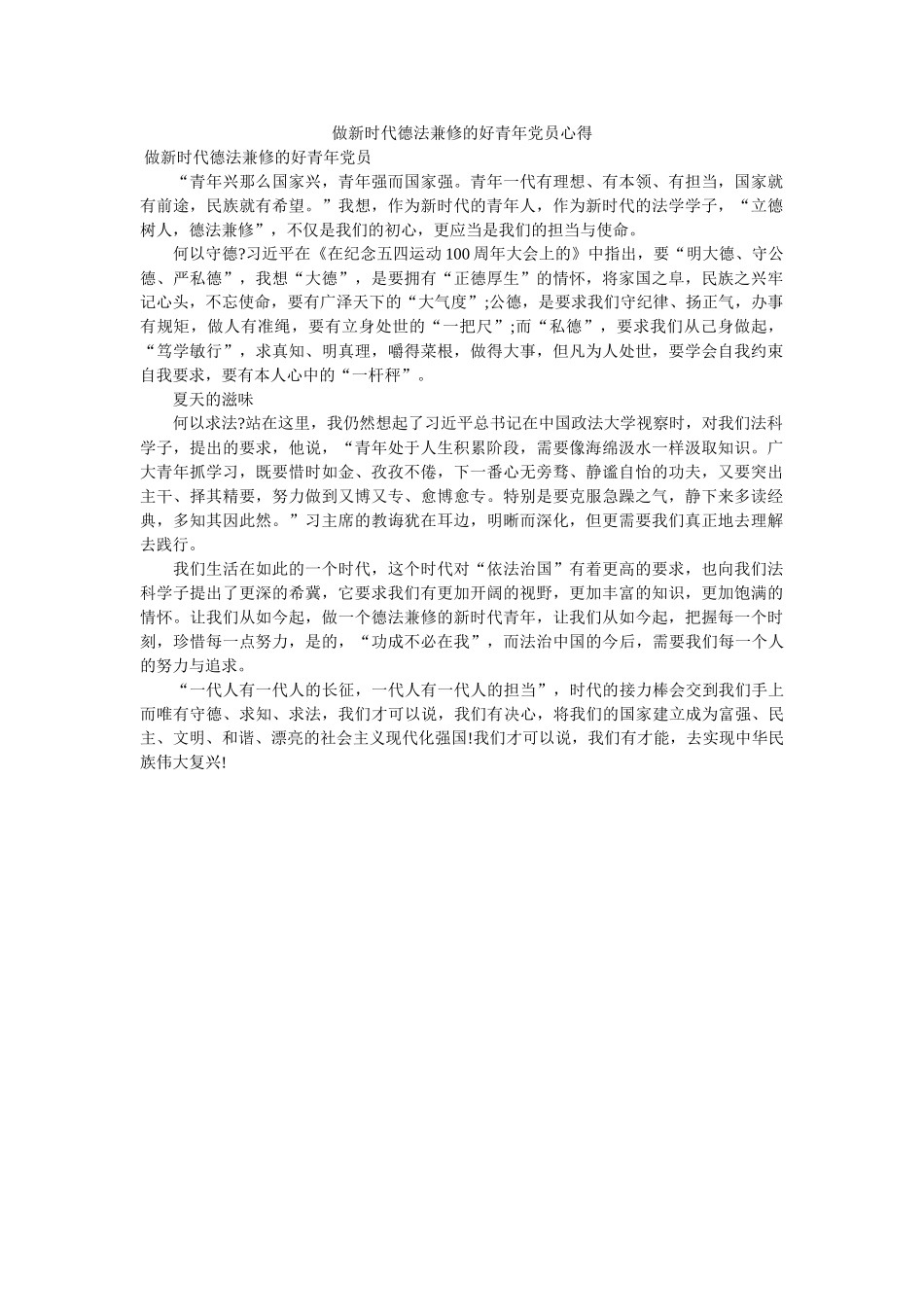 做新时代德法兼修的好青年党员心得. _第1页