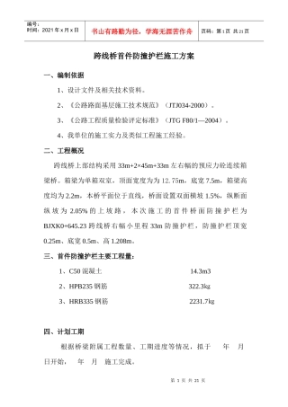 跨线桥防撞护栏施工方案