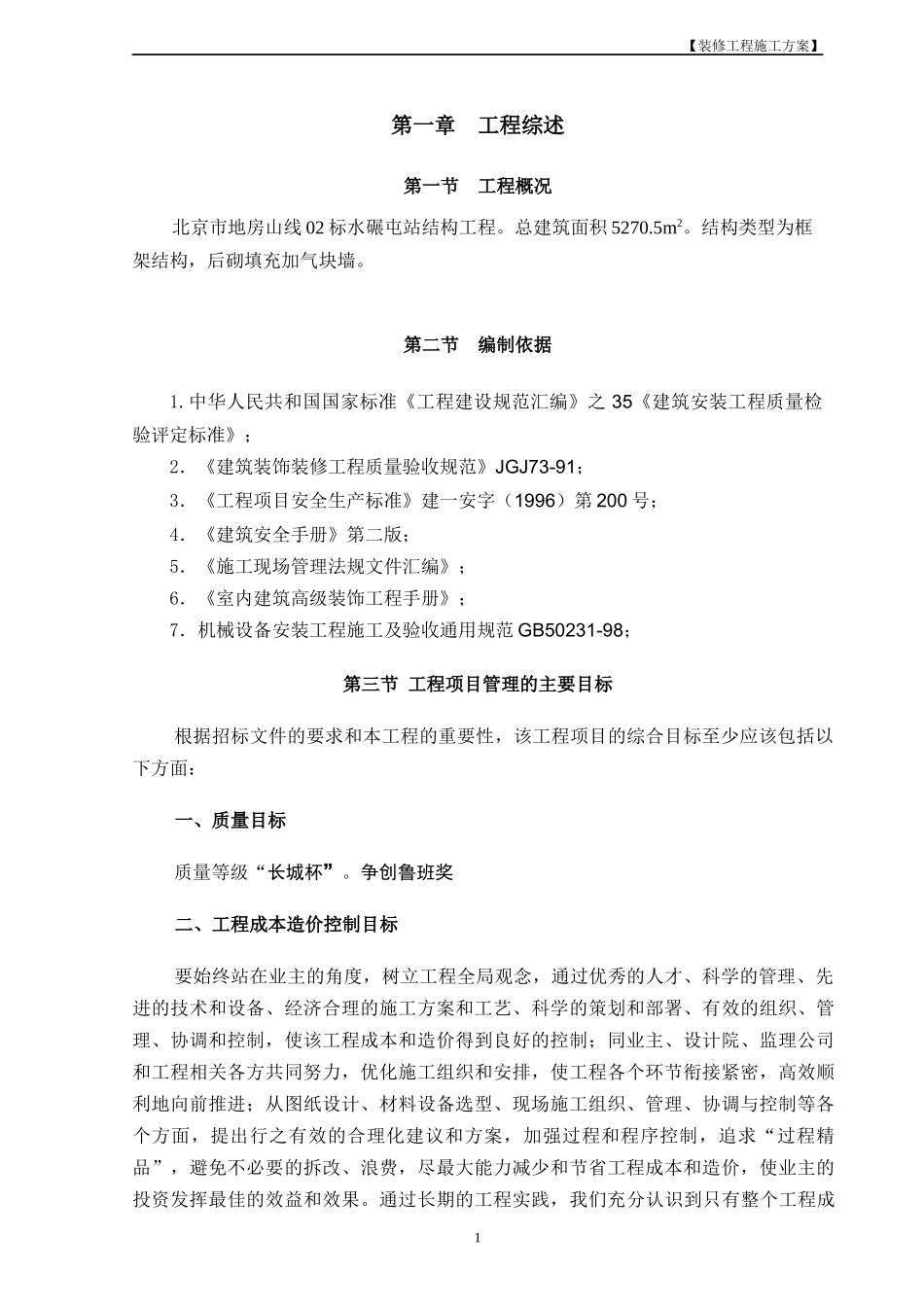 水碾屯站装修方案_第1页