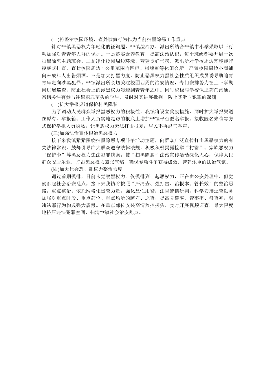 镇扫黑除恶工作汇报材料 _第2页