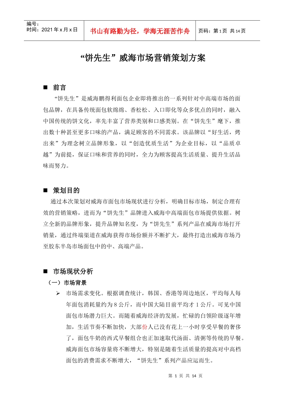某面包企业威海市场营销策划方案_第1页