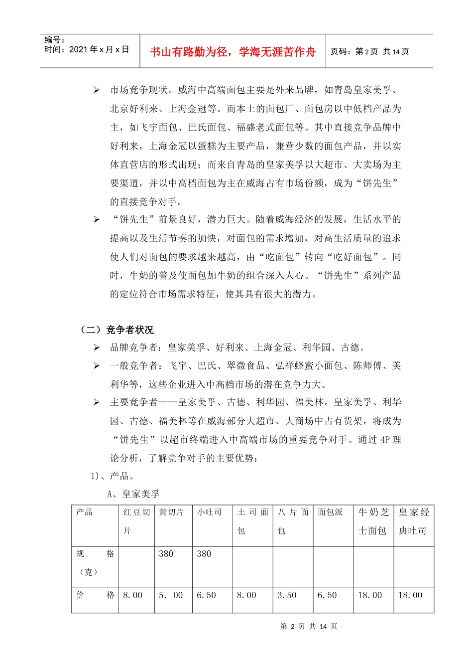 某面包企业威海市场营销策划方案_第2页