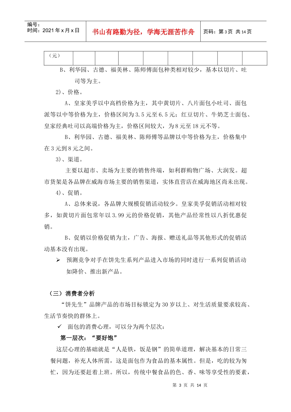 某面包企业威海市场营销策划方案_第3页