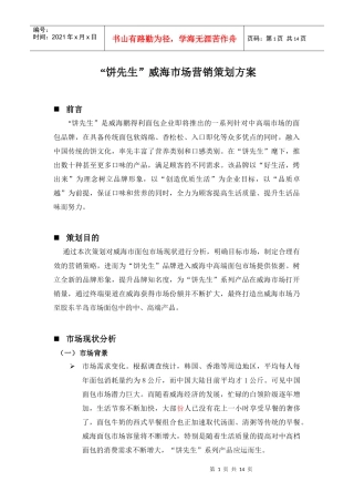 某面包企业威海市场营销策划方案
