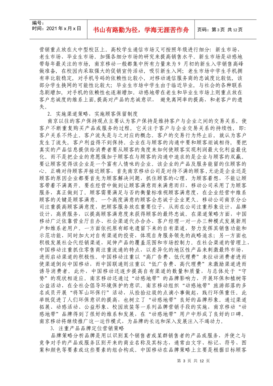 浅析中国移动南京分公司的关系营销策略研究_第3页